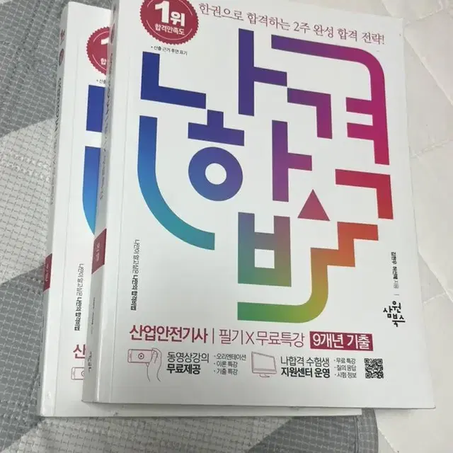 나합격 산안기 필기