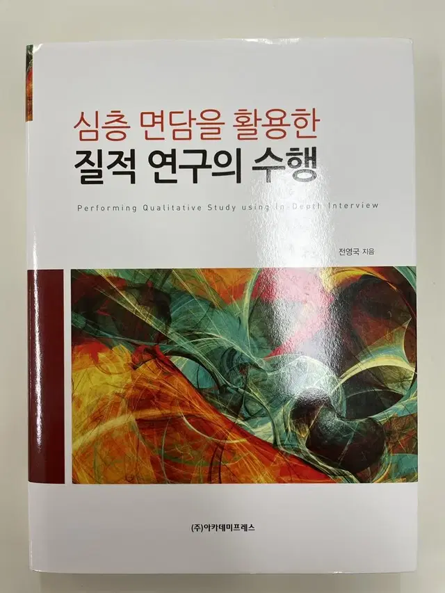 대학도서 심층면담을 활용한 질적연구의 수행