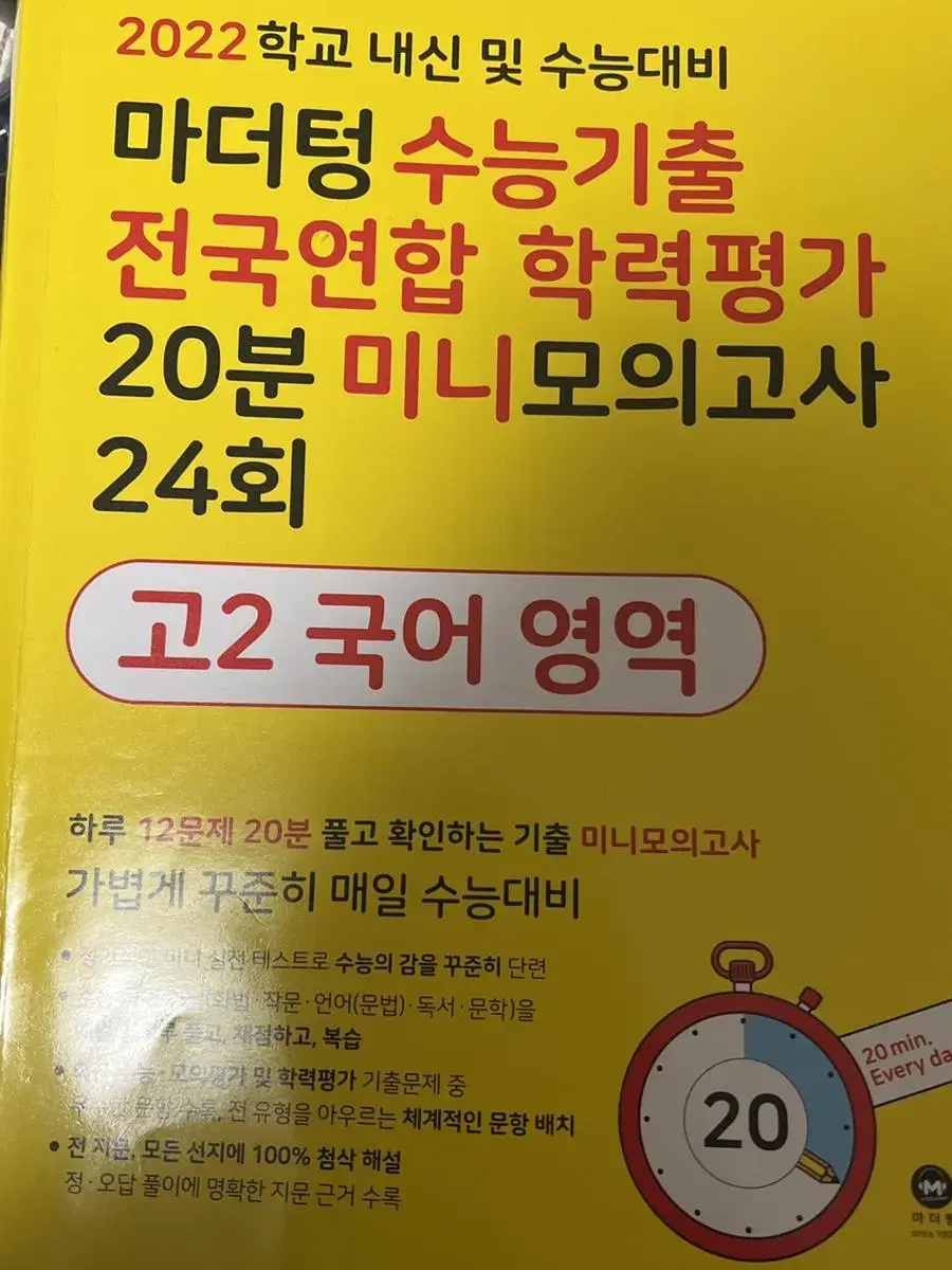 마더텅 고2 미니모의고사 노란책 2022