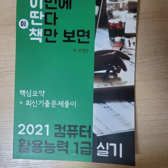 컴퓨터활용능력 1급 실기 문제집 판매합니다.