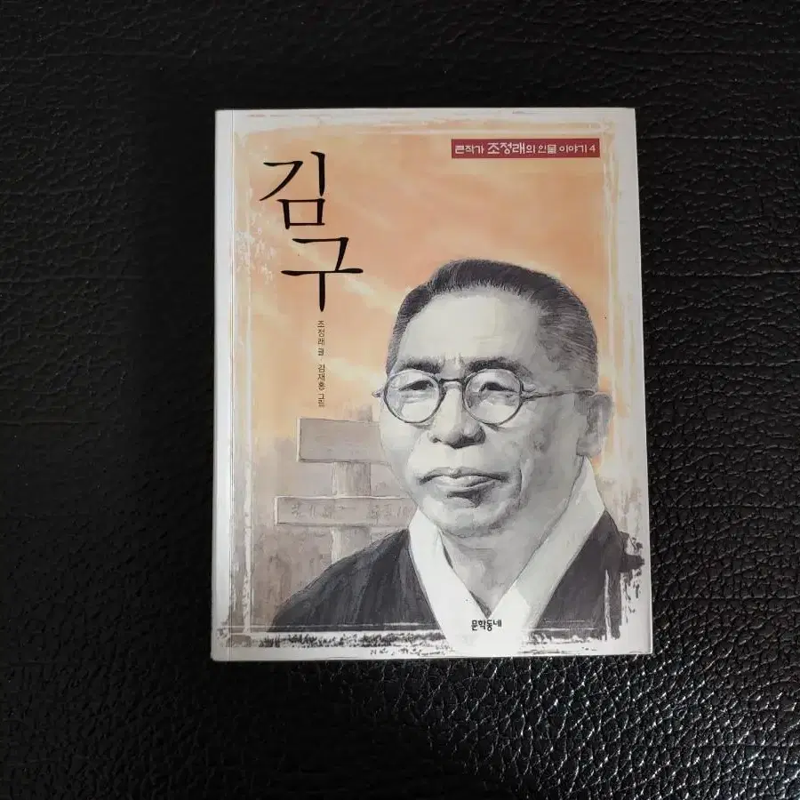 초등> 큰작가 조정래의 인물이야기. 김구