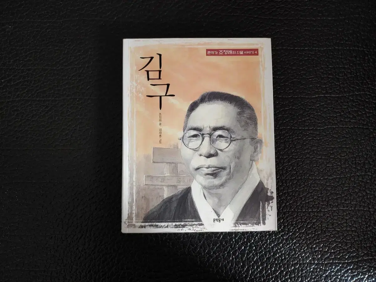 초등> 큰작가 조정래의 인물이야기. 김구