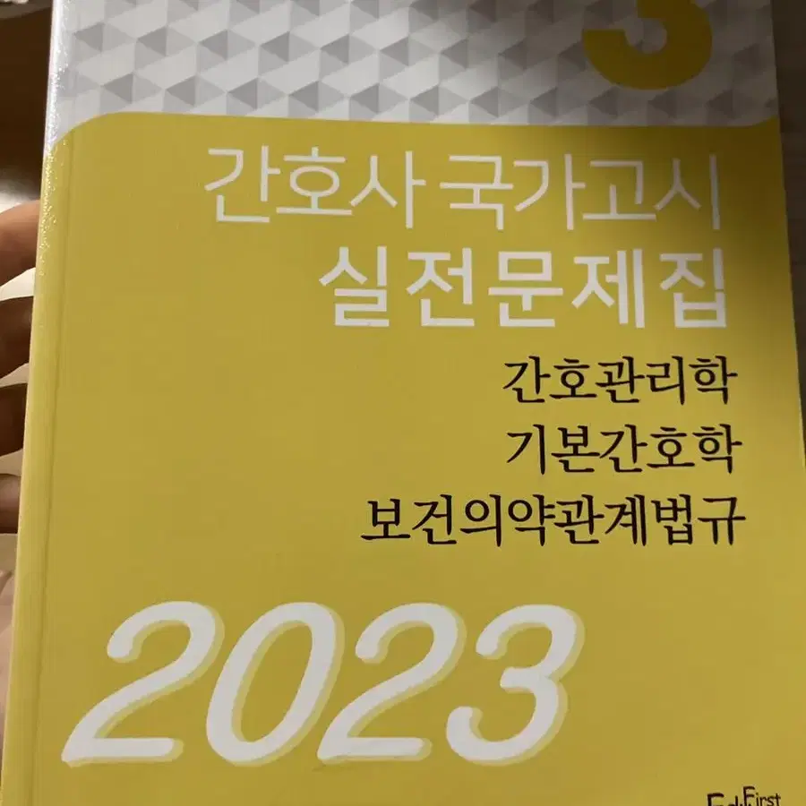 2023년 간호사 국시대비 보노파 문제집 팔아요