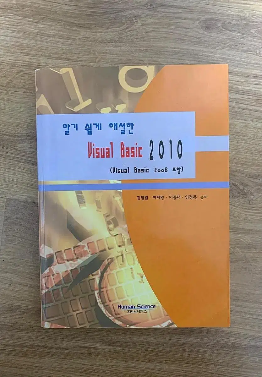 알기 쉽게 해설한 VISUAL BASIC 2010 - 휴먼싸이언스