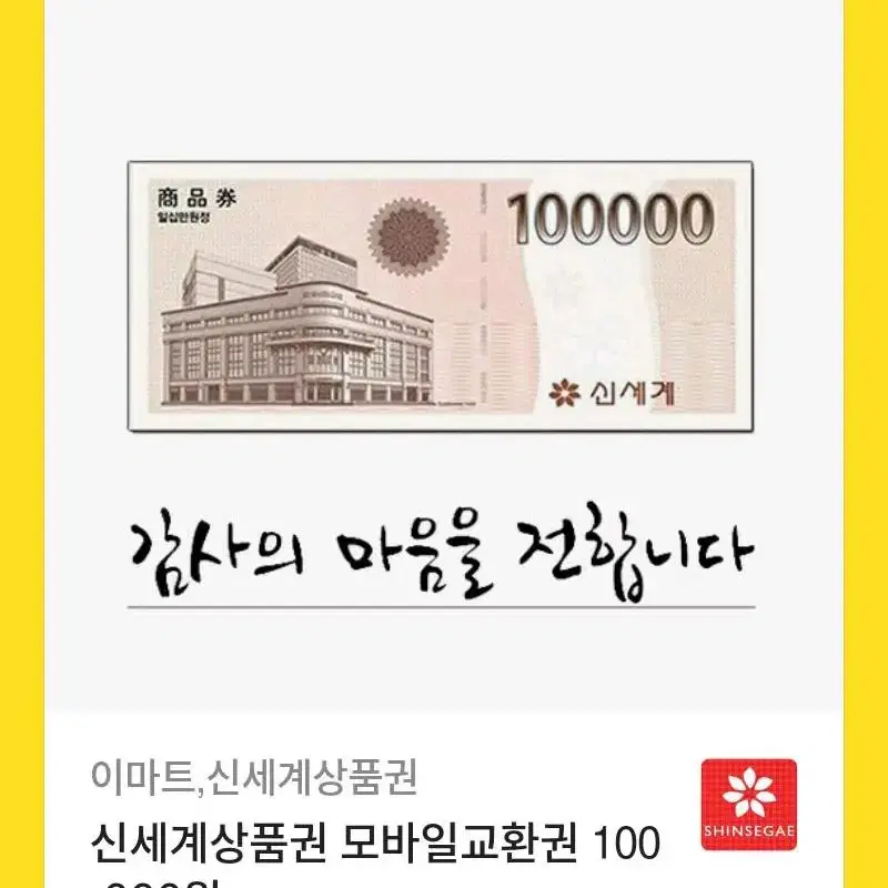 신세계상품권 10만원권