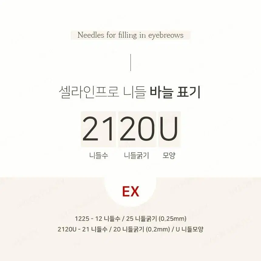 무배 1225 셀라인프로엠보니들 바늘수 바늘길이 반영구화장엠보사선니들