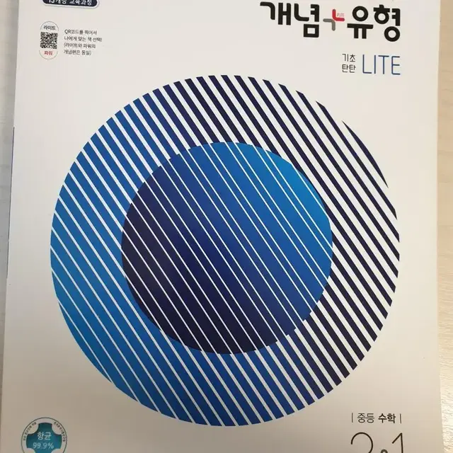 개념 유행 lite 2 - 1 수학 팝니다.