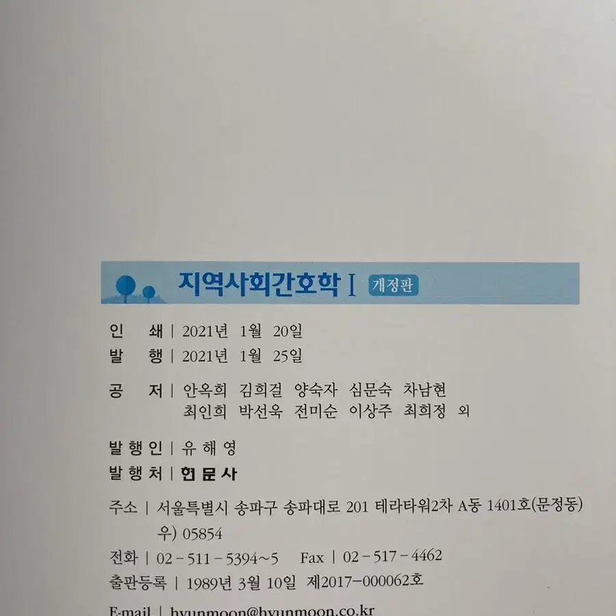 지역사회간호학 1 현문사