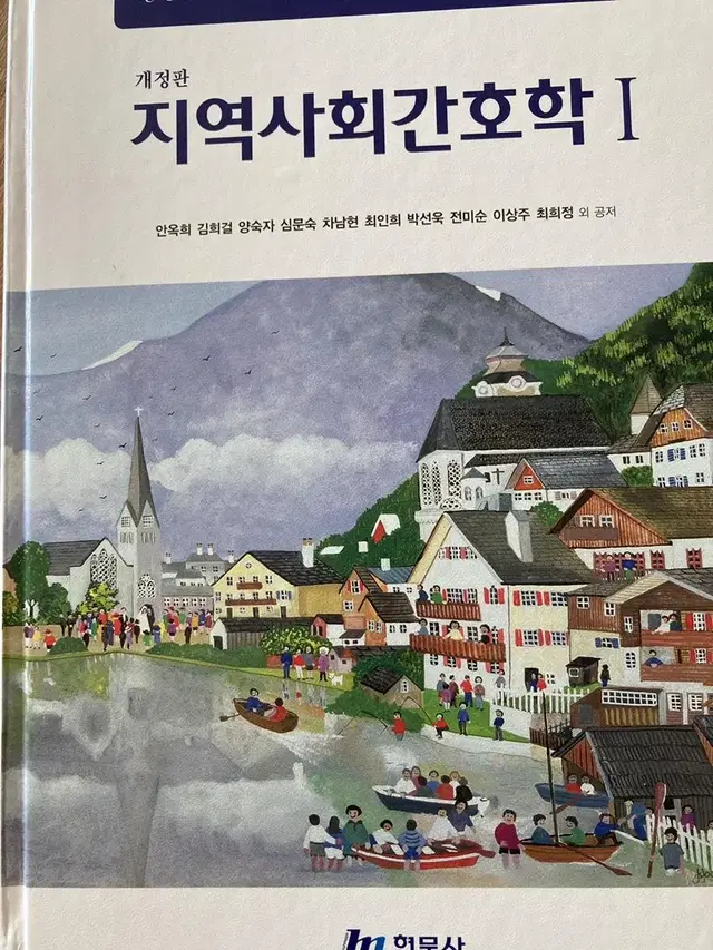 지역사회간호학 1 현문사