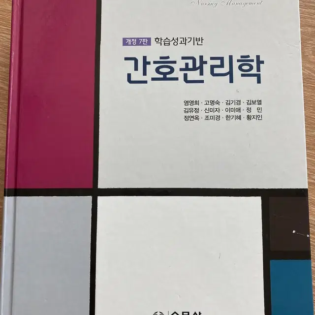 간호관리학 수문사