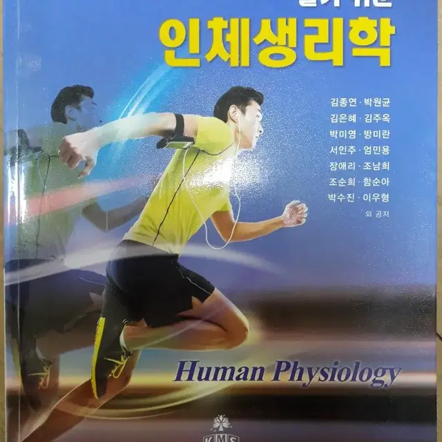 알기쉬운 인체생리학 고문사