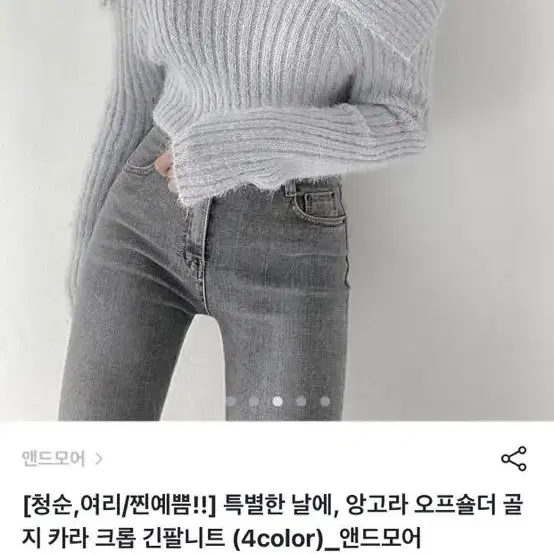 앙고라 오프숄더 골지 카라 크롭 긴팔니트(앤드모어)