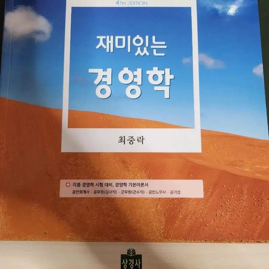 재미있는 경영학 4판