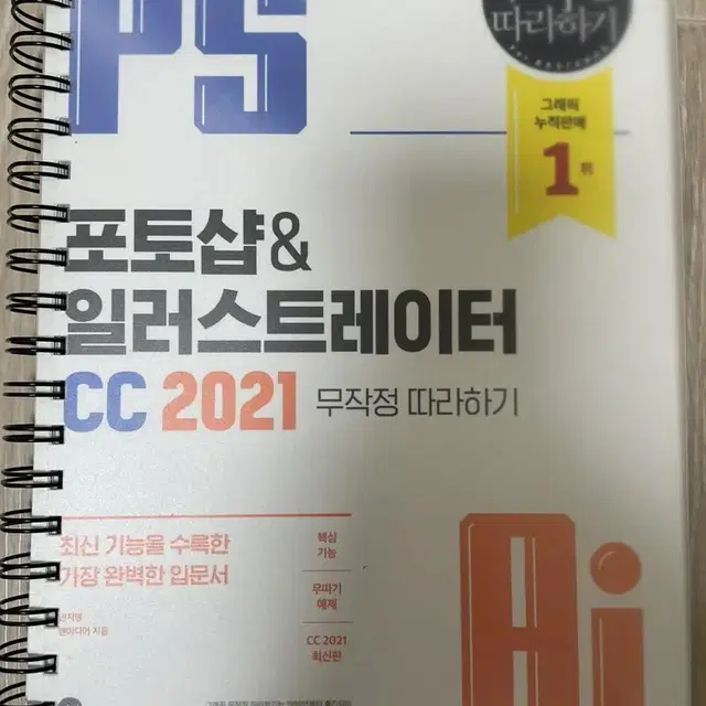 포토샵&일러스트레이터 CC 2021 무작정 따라하기