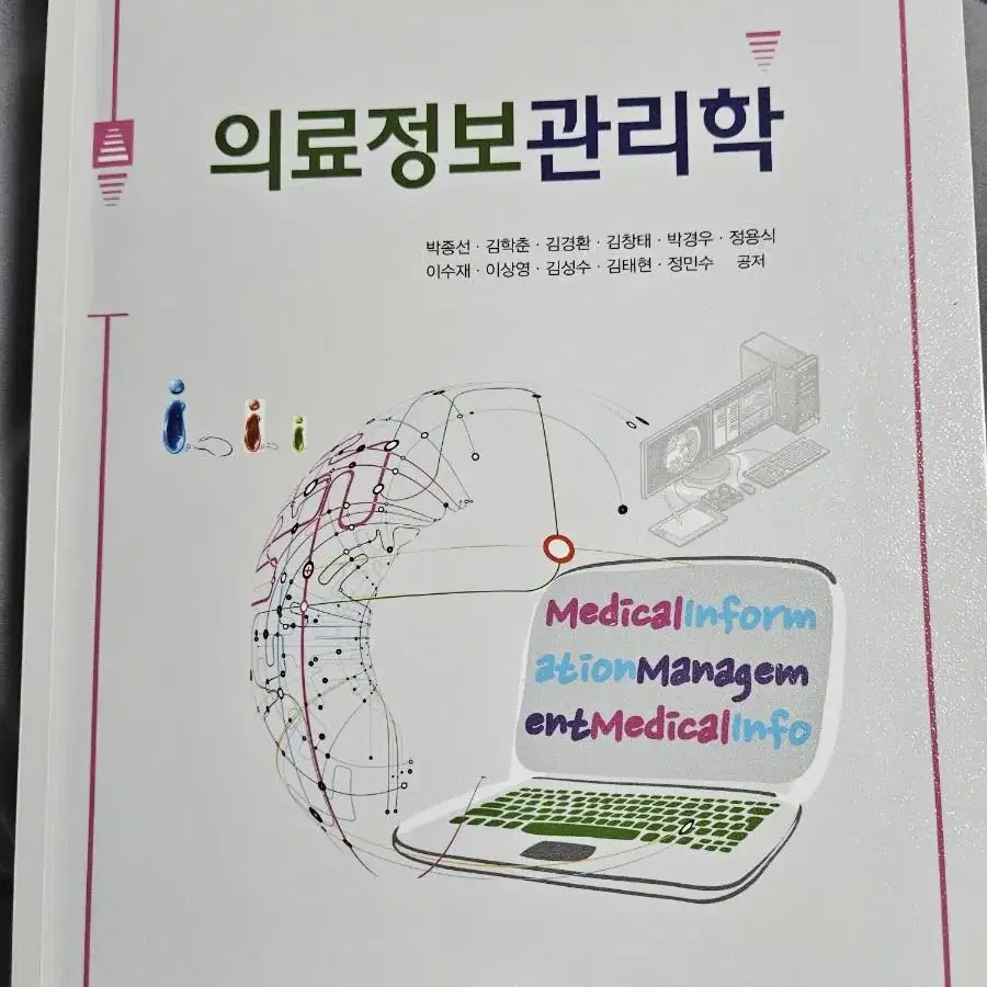 보문각 의료정보관리학