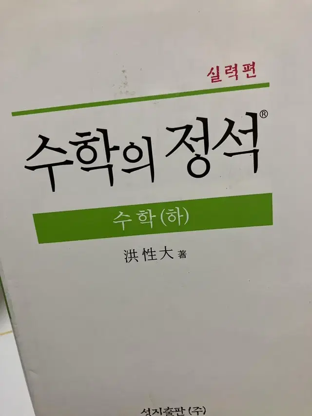 수학의 정석(하) 팔아요