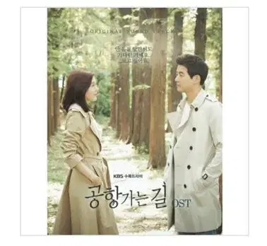 공항가는길 ost