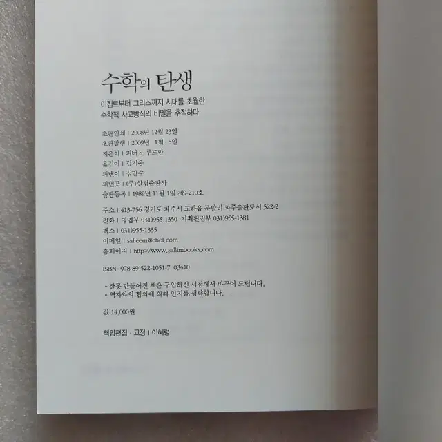 수학의 탄생 피터 S. 루드만 이집트부터 그리스까지 수학적 사고방식