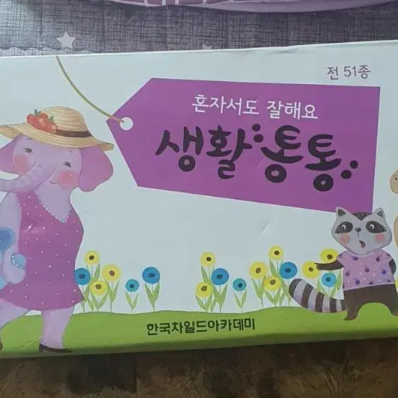 혼자서도 잘해요 생활통통 51종