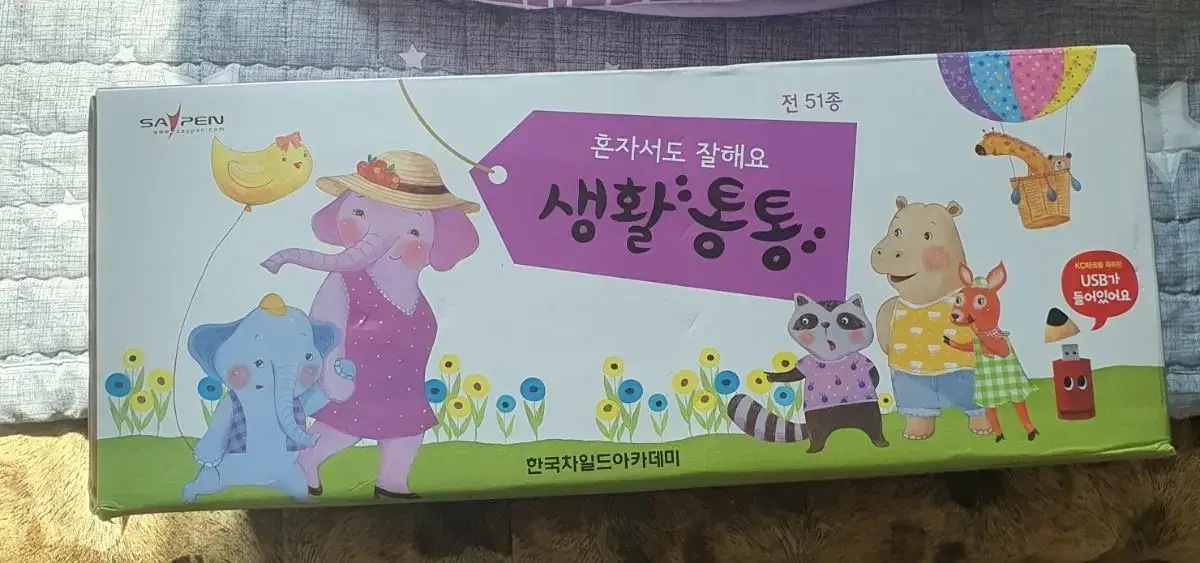 혼자서도 잘해요 생활통통 51종