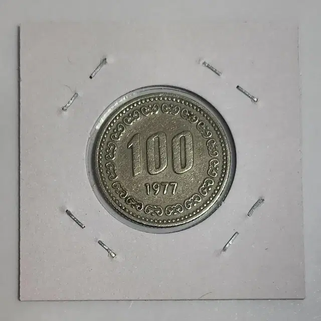 희귀주화 1977년 100원 주화