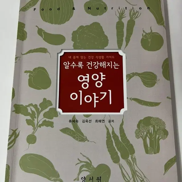 알수록 건강해지는 영양 이야기 양서원