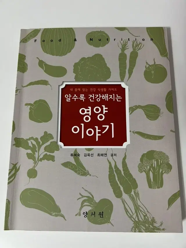 알수록 건강해지는 영양 이야기 양서원