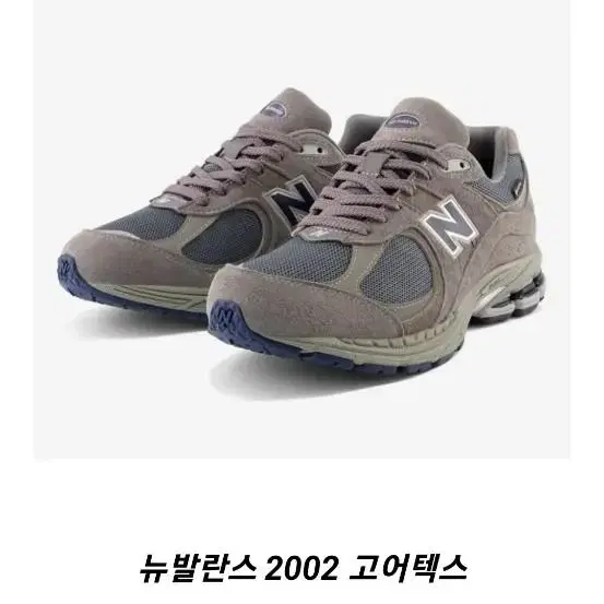 뉴발란스 2002r 고어택스 세제품