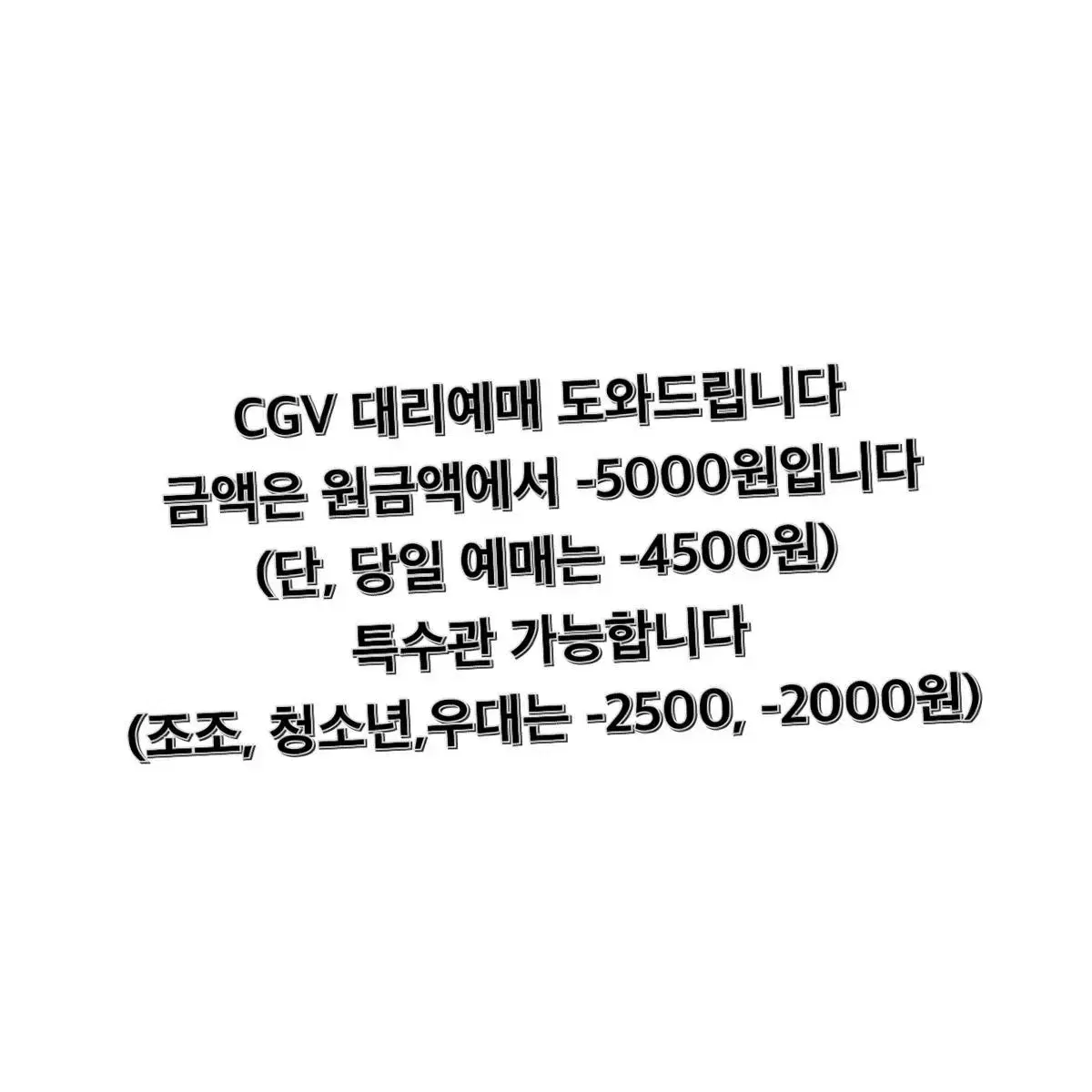 즉시발권 / CGV