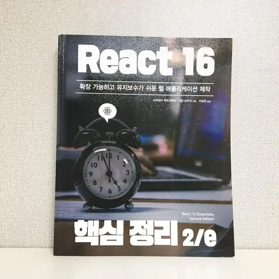 React 16 핵심정리 2/e