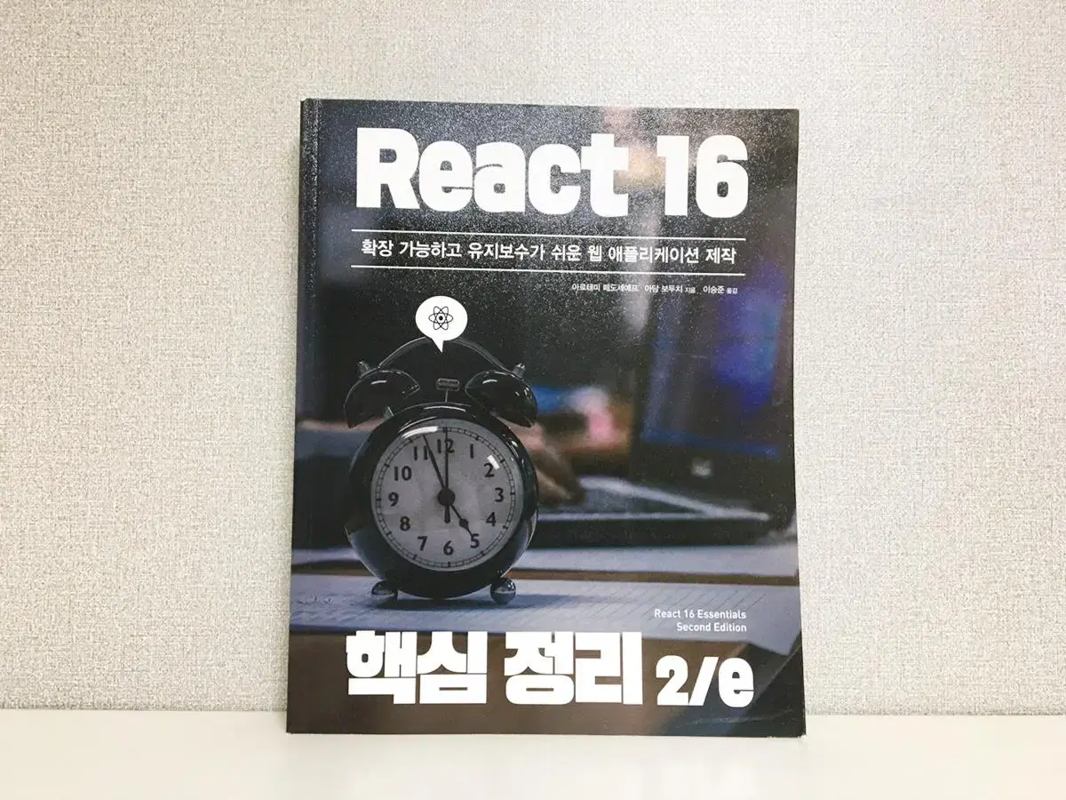 React 16 핵심정리 2/e