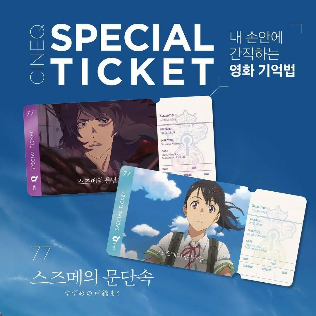 Sold ] Suzume's Doorstop Special Ticket 1 Set