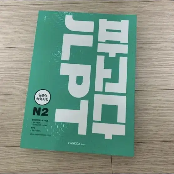 파고다 jlpt n2 새책