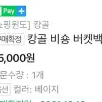 반택포) 캉골 비숑 버킷백 베이지