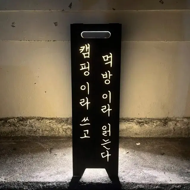 캠핑 입간판