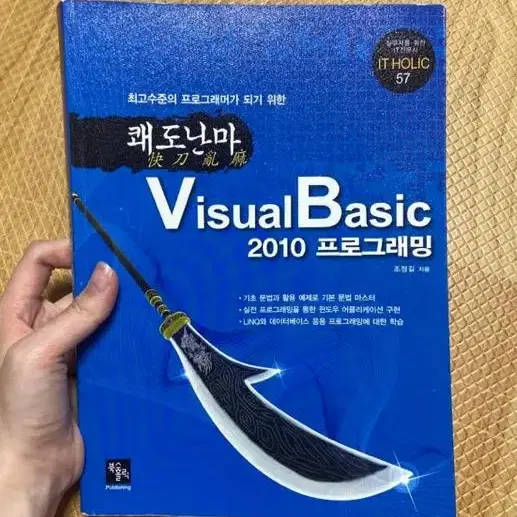 쾌도난마 Visual Basic 2010 프로그래밍