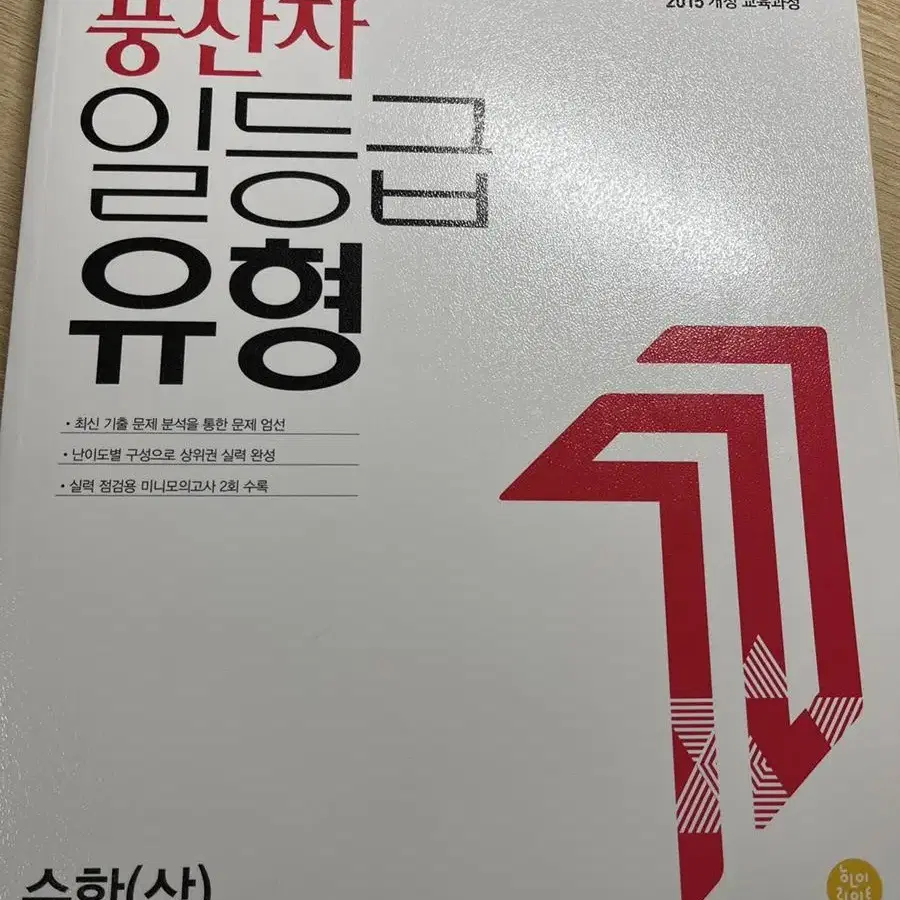 풍산자 일등급 유형 수(상) 문제집