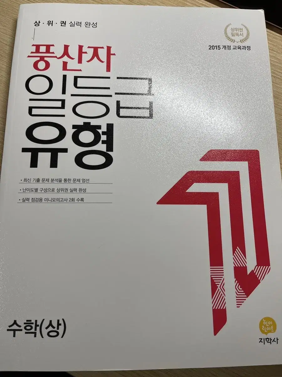 풍산자 일등급 유형 수(상) 문제집