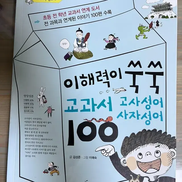 이해력 쑥쑥 교과서 사자성어 100