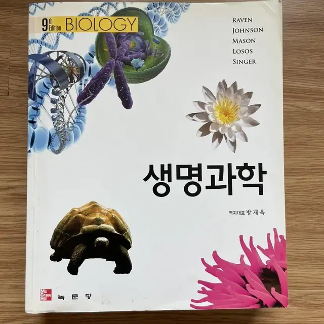 녹문당 생명과학 책 판매