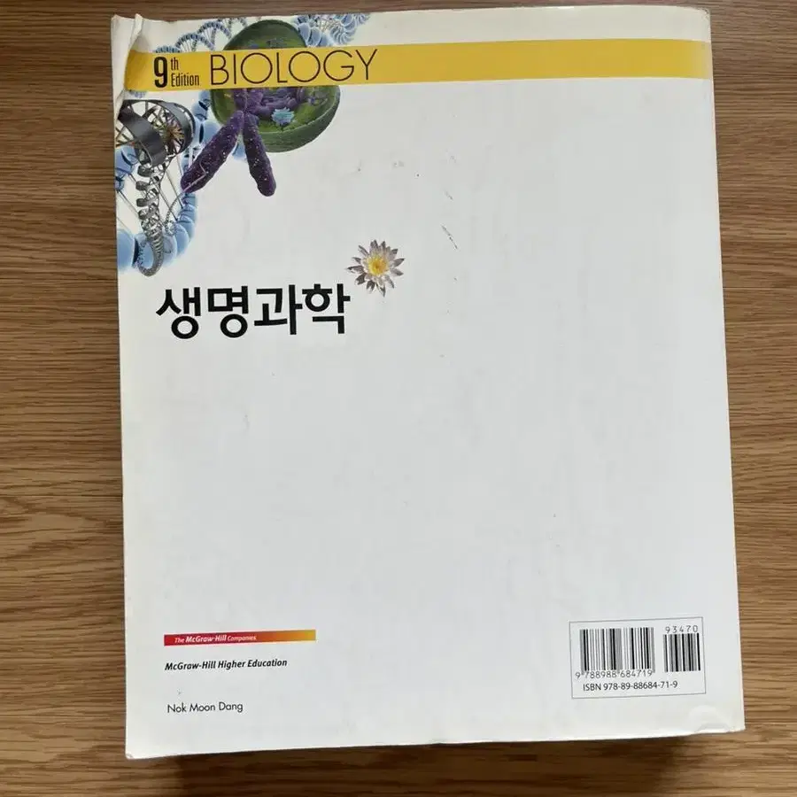 녹문당 생명과학 책 판매