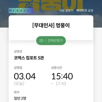 메가박스 멍뭉이 오늘(3.4) 15시 40분 티켓 2개 판매합니다. 무대 | 브랜드 중고거래 플랫폼, 번개장터