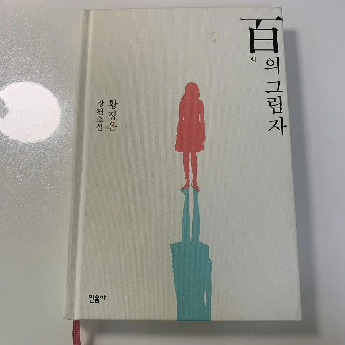 황정은 백의 그림자 절판본