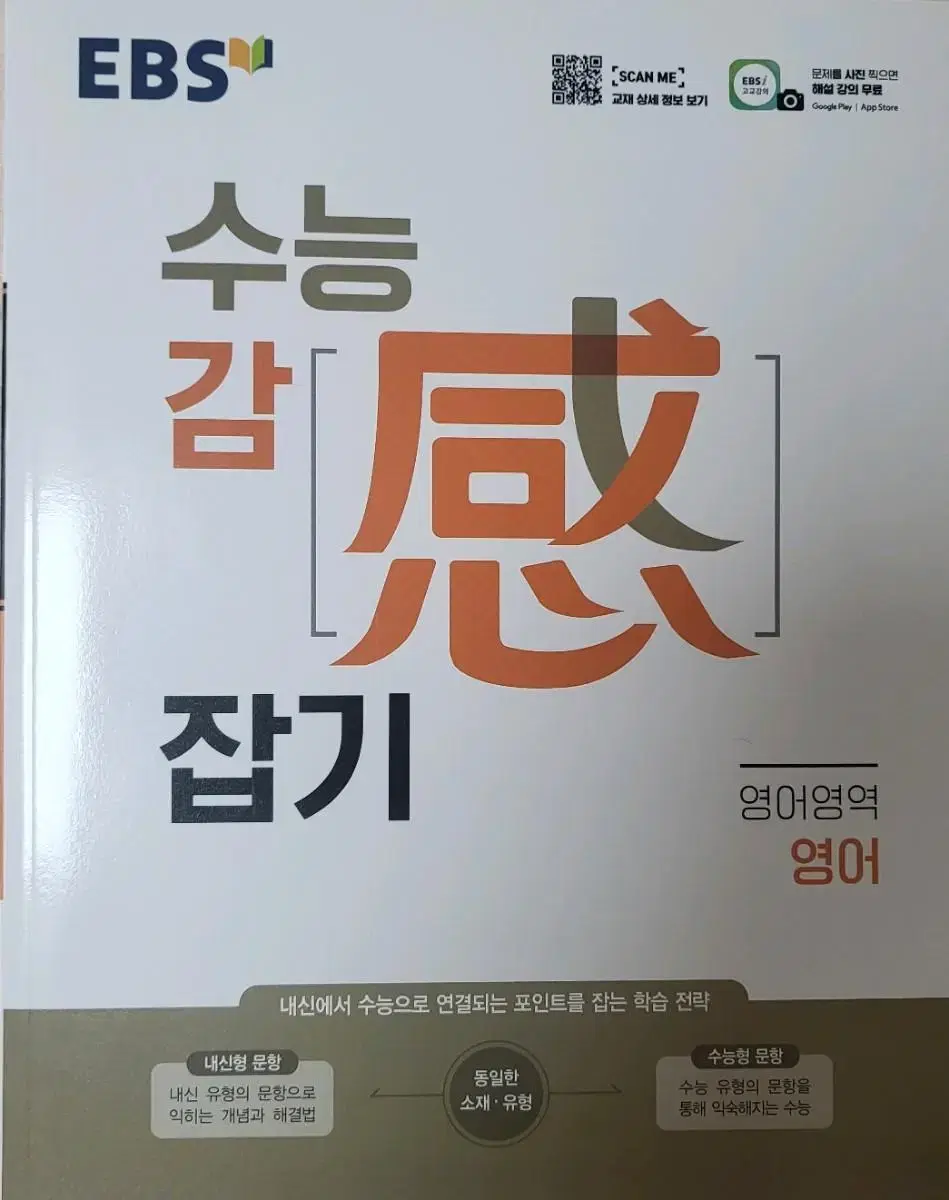 수능감잡기 영어 새 책 팔아요