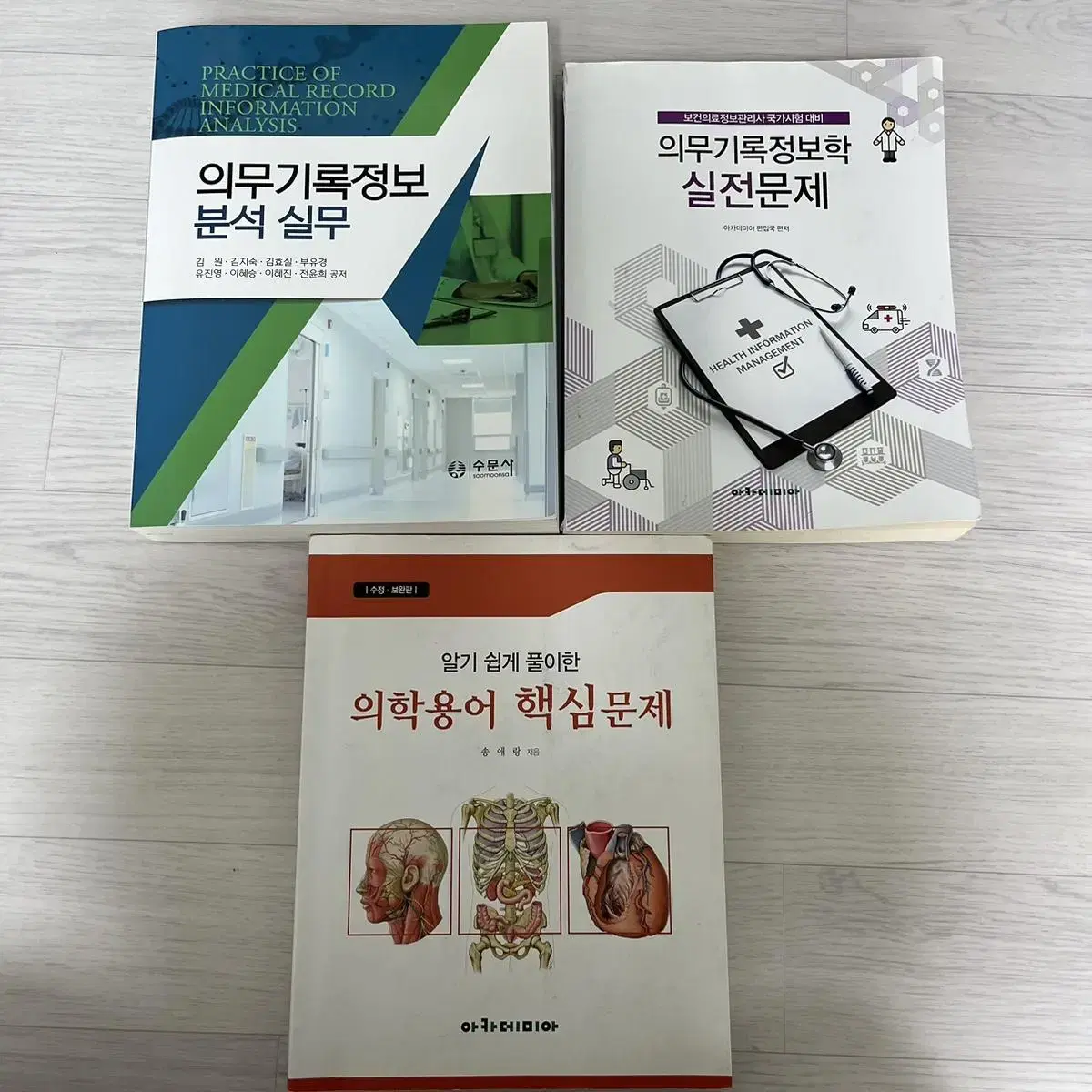 보건의료정보관리자 관련 사전 문제집