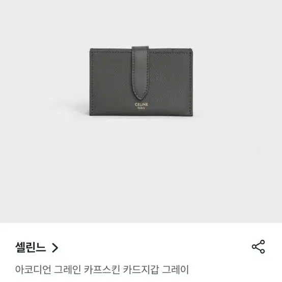 셀린느 아코디언 카드지갑