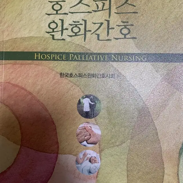 간호학개론, 인간심리의 이해, 알기쉬운 의학용어, 호스피스완화간호