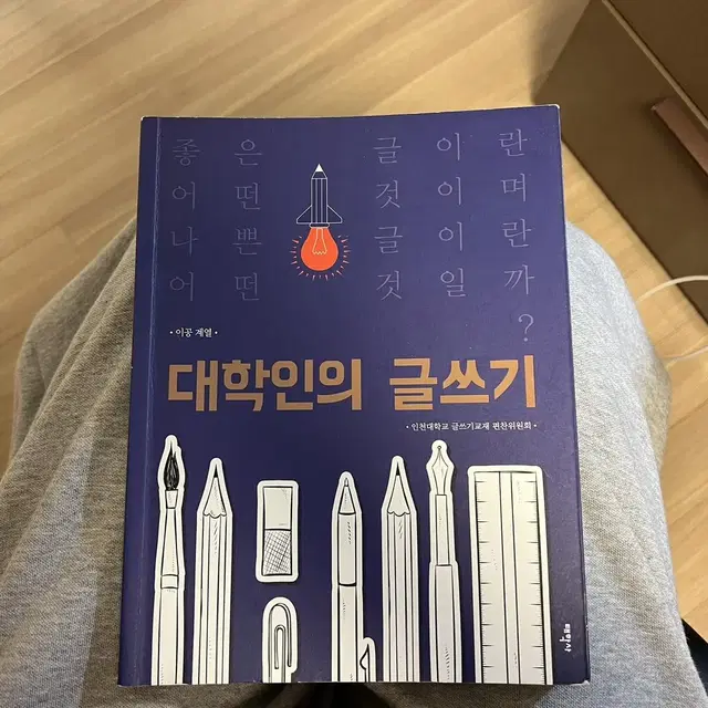 대학인의 글쓰기 이공계