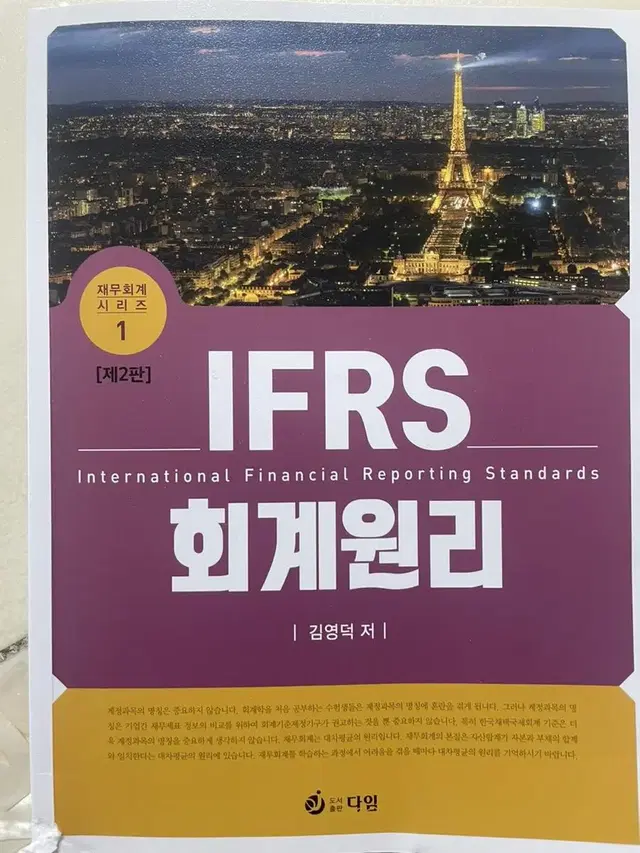 IFRS 회계원리 - 김영덕