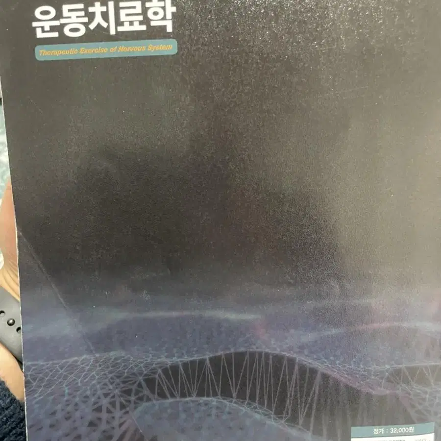 신경계운동치료학